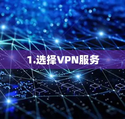 1.选择VPN服务