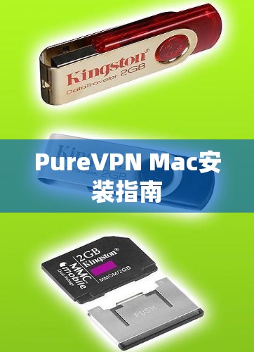 PureVPN Mac安装指南