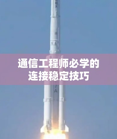 通信工程师必学的连接稳定技巧