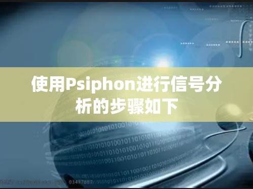 使用Psiphon进行信号分析的步骤如下