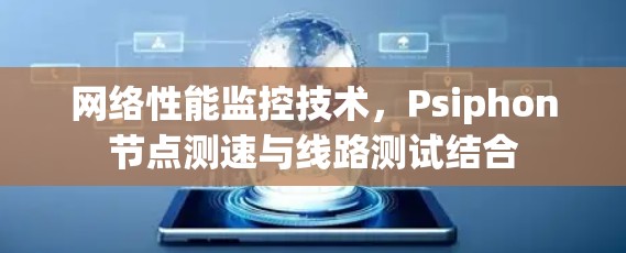 网络性能监控技术，Psiphon节点测速与线路测试结合