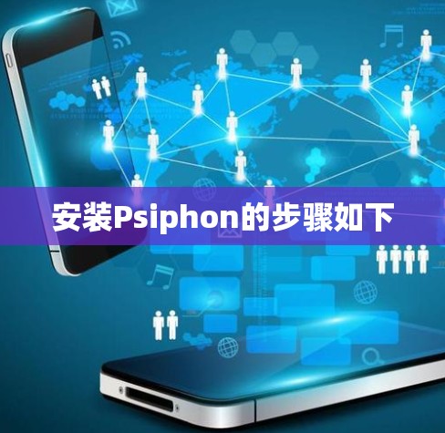 安装Psiphon的步骤如下