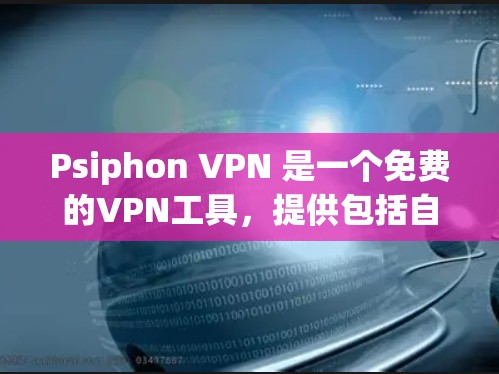 Psiphon VPN 是一个免费的VPN工具，提供包括自动连接、加密和安全功能在内的多种选项。以下是针对 Psiphon VPN 的最佳使用方法