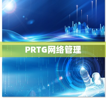 PRTG网络管理