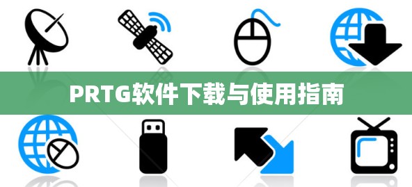 PRTG软件下载与使用指南
