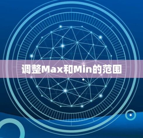 调整Max和Min的范围