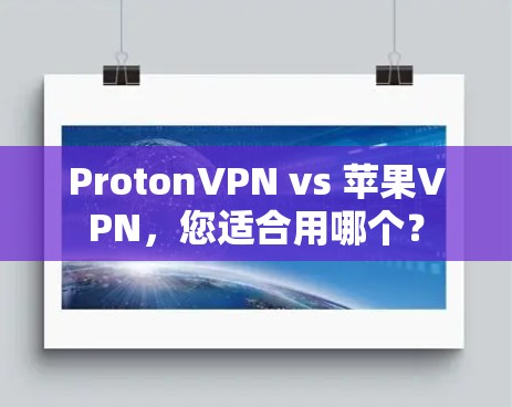 ProtonVPN vs 苹果VPN，您适合用哪个？