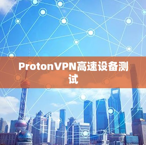ProtonVPN高速设备测试
