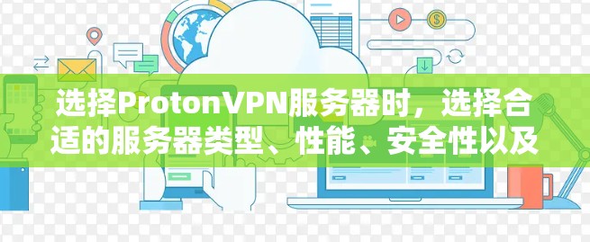 选择ProtonVPN服务器时，选择合适的服务器类型、性能、安全性以及安全等级是关键。以下是一些推荐，帮助您找到最适合您的服务器