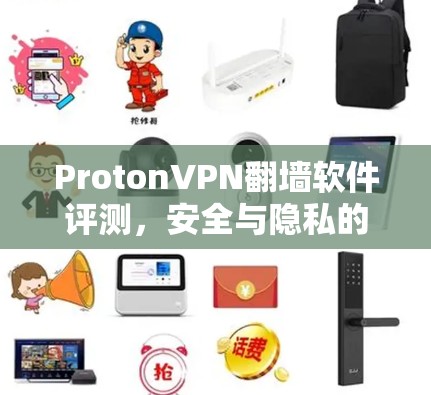 ProtonVPN翻墙软件评测，安全与隐私的平衡