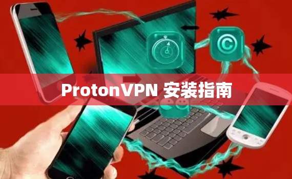 ProtonVPN 安装指南