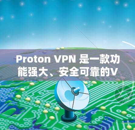 Proton VPN 是一款功能强大、安全可靠的VPN客户端，支持多种协议和功能，适合个人用户和企业用户。以下是几个推荐的Proton VPN客户端