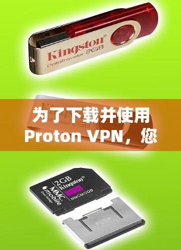 为了下载并使用Proton VPN，您可以按照以下步骤进行