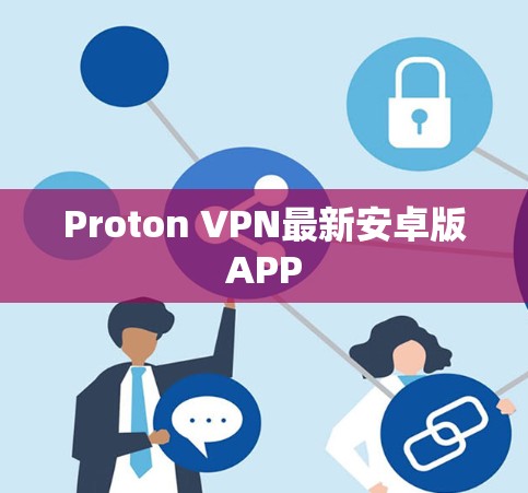 Proton VPN最新安卓版APP