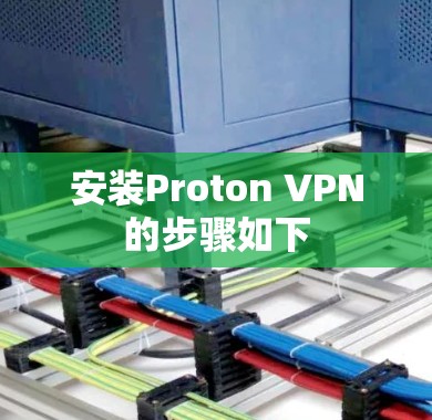 安装Proton VPN的步骤如下