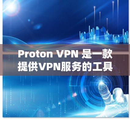 Proton VPN 是一款提供VPN服务的工具，允许用户在不同网络上进行安全的网络连接。以下是关于 Proton VPN 线路测速的一些关键信息和建议