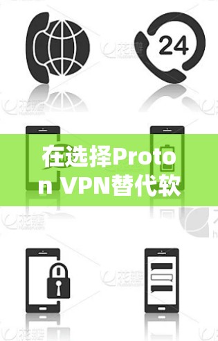 在选择Proton VPN替代软件时，建议根据您的需求和预算做出选择。以下是基于不同需求的推荐