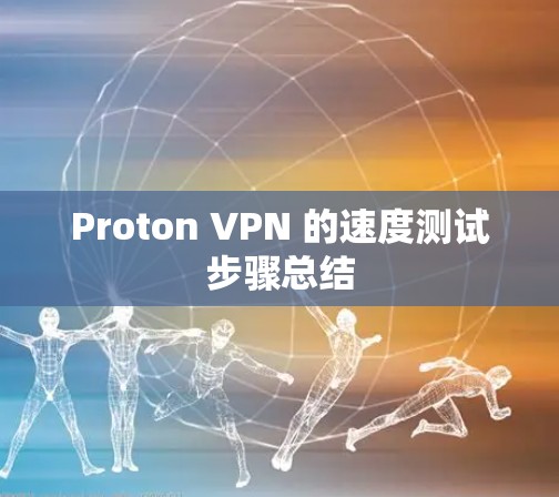 Proton VPN 的速度测试步骤总结
