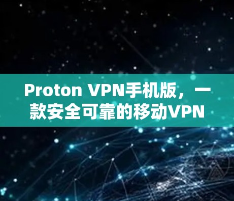 Proton VPN手机版，一款安全可靠的移动VPN应用