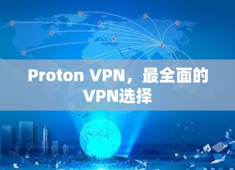 Proton VPN，最全面的VPN选择