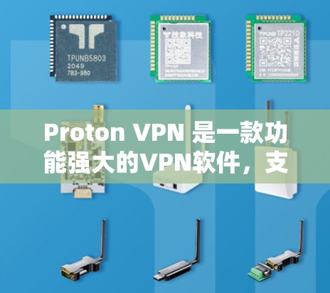 Proton VPN 是一款功能强大的VPN软件，支持多种协议，适合需要高级防护和多层VPN保护的用户。以下是几款热门版本的推荐，结合功能、安全性、兼容性和适用场景，帮助您选择合适的VPN软件