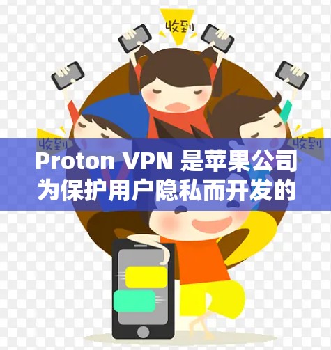 Proton VPN 是苹果公司为保护用户隐私而开发的一款 VPN 应用。它可以在苹果手机上安装并使用，主要功能包括保护 IP 地址、密码和数据等