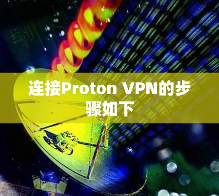 连接Proton VPN的步骤如下