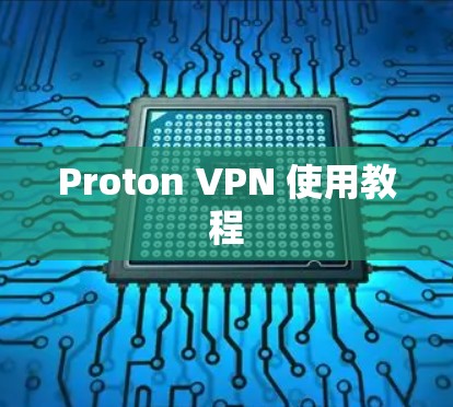 Proton VPN 使用教程