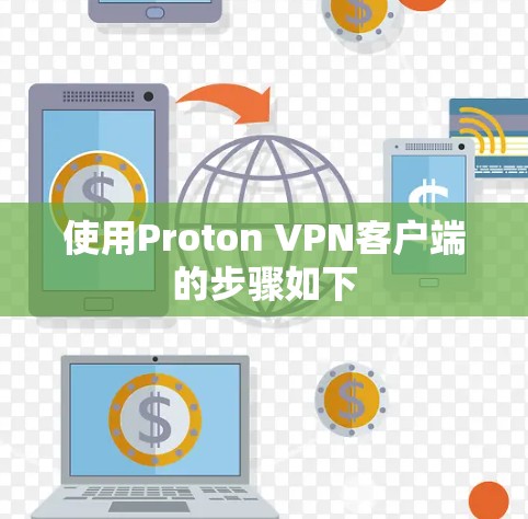 使用Proton VPN客户端的步骤如下