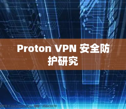 Proton VPN 安全防护研究