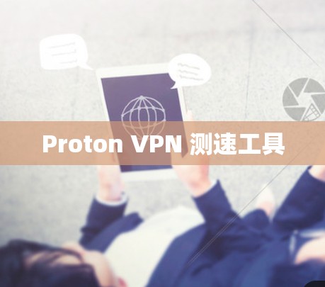 Proton VPN 测速工具