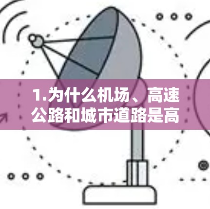 1.为什么机场、高速公路和城市道路是高速节点？
