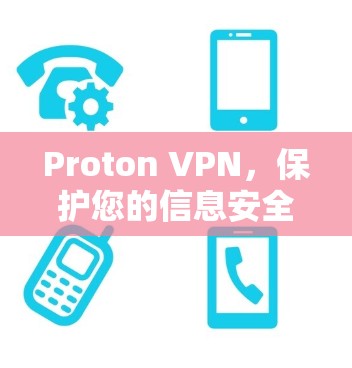 Proton VPN，保护您的信息安全