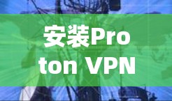 安装Proton VPN的步骤如下