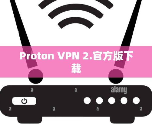 Proton VPN 2.官方版下载