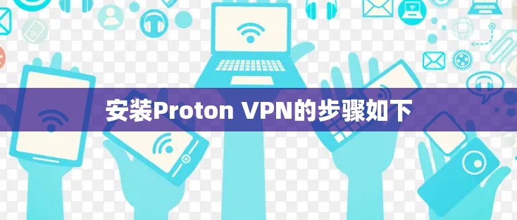 安装Proton VPN的步骤如下