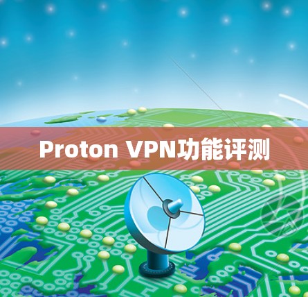 Proton VPN功能评测