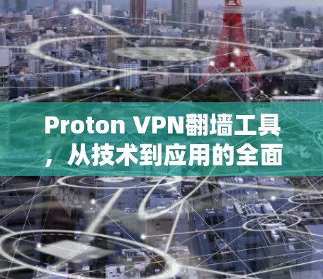 Proton VPN翻墙工具，从技术到应用的全面解析