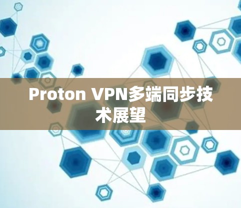Proton VPN多端同步技术展望