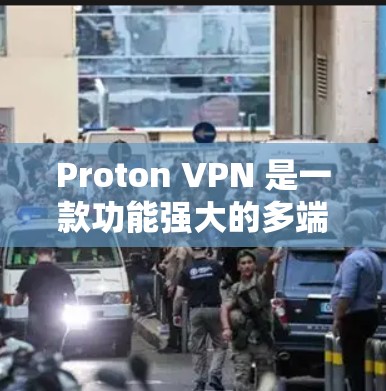 Proton VPN 是一款功能强大的多端VPN客户端，适合需要访问多个端点的用户。以下是一步步的使用指南
