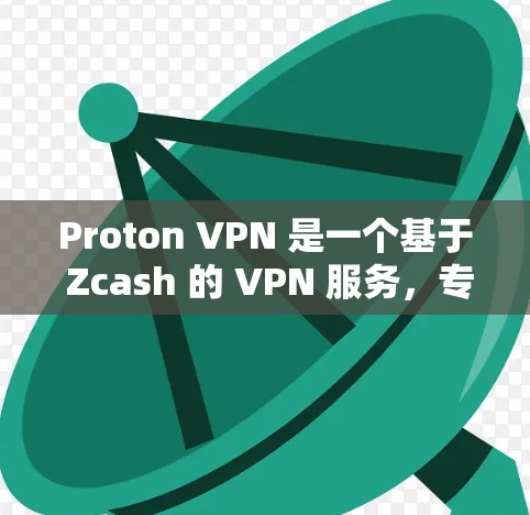 Proton VPN 是一个基于 Zcash 的 VPN 服务，专为电脑设计的，提供加密传输、网络过滤和多用户功能，旨在提供安全的网络连接。以下是关于 Proton VPN 的详细信息