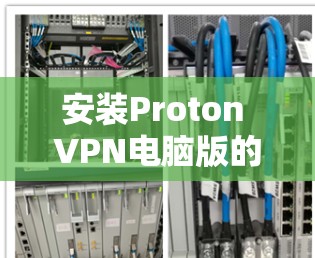 安装Proton VPN电脑版的步骤如下