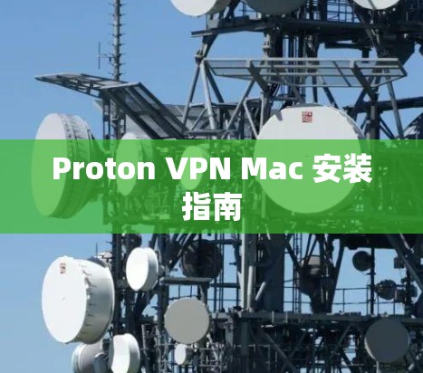 Proton VPN Mac 安装指南