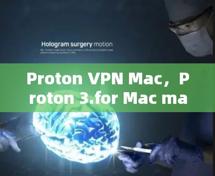 Proton VPN Mac，Proton 3.for Mac macOS