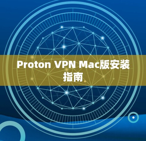 Proton VPN Mac版安装指南