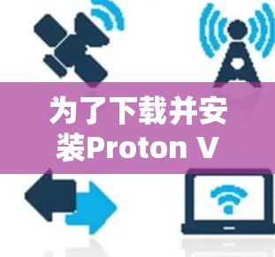 为了下载并安装Proton VPN的iOS版本，按照以下步骤操作