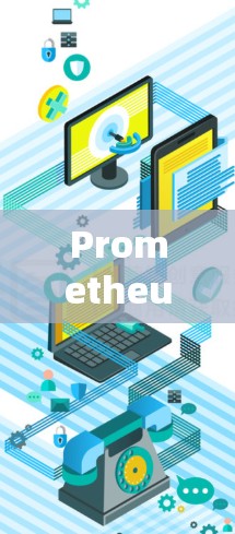 Prometheus，通信设备的全新解决方案，性能卓越，可靠且扩展性强