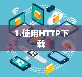 1.使用HTTP下载