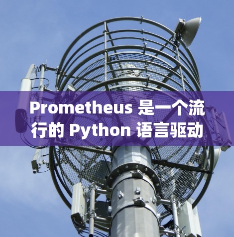 Prometheus 是一个流行的 Python 语言驱动的工具栈，主要用于监控和分析系统性能。它是由 Google 开发的，旨在提供一个强大的、易于使用的监控工具，支持多种数据源的集成和分析