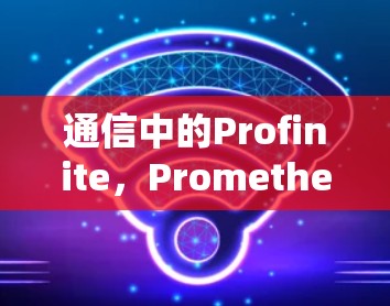 通信中的Profinite，Prometheus的通信解决方案